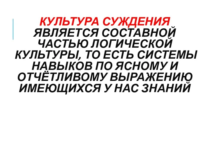 КУЛЬТУРА СУЖДЕНИЯ ЯВЛЯЕТСЯ СОСТАВНОЙ ЧАСТЬЮ ЛОГИЧЕСКОЙ КУЛЬТУРЫ, ТО ЕСТЬ СИСТЕМЫ НАВЫКОВ