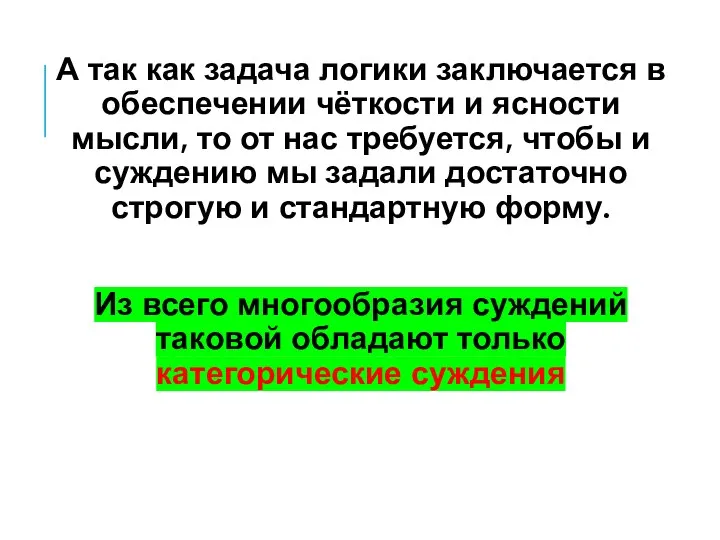 А так как задача логики заключается в обеспечении чёткости и ясности