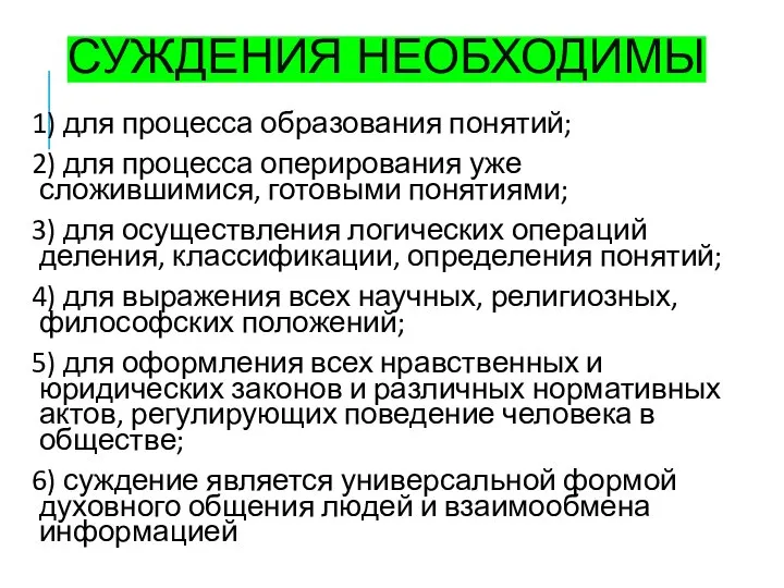 СУЖДЕНИЯ НЕОБХОДИМЫ 1) для процесса образования понятий; 2) для процесса оперирования