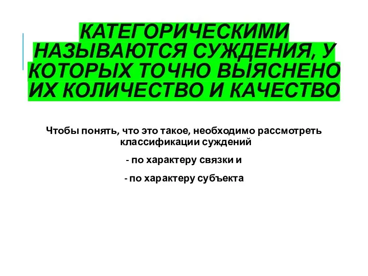 КАТЕГОРИЧЕСКИМИ НАЗЫВАЮТСЯ СУЖДЕНИЯ, У КОТОРЫХ ТОЧНО ВЫЯСНЕНО ИХ КОЛИЧЕСТВО И КАЧЕСТВО