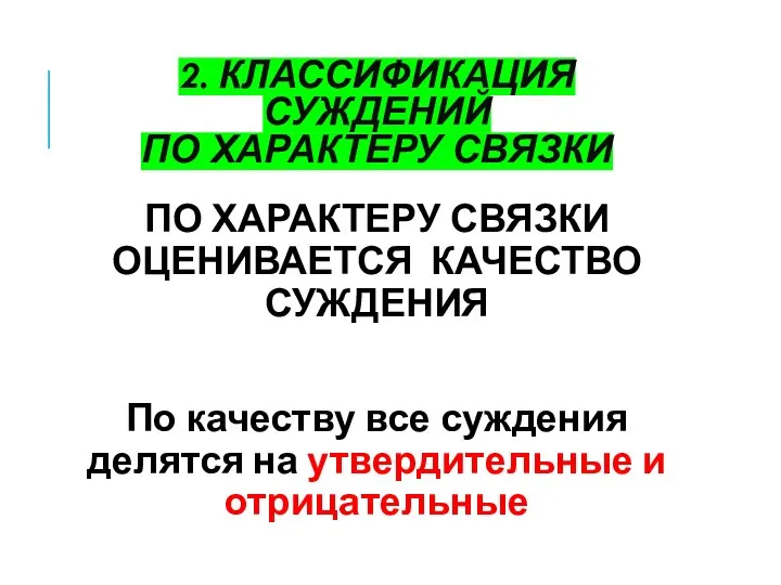 2. КЛАССИФИКАЦИЯ СУЖДЕНИЙ ПО ХАРАКТЕРУ СВЯЗКИ ПО ХАРАКТЕРУ СВЯЗКИ ОЦЕНИВАЕТСЯ КАЧЕСТВО