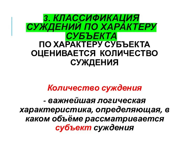 3. КЛАССИФИКАЦИЯ СУЖДЕНИЙ ПО ХАРАКТЕРУ СУБЪЕКТА ПО ХАРАКТЕРУ СУБЪЕКТА ОЦЕНИВАЕТСЯ КОЛИЧЕСТВО