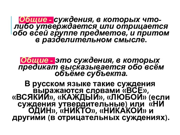 Общие - суждения, в которых что-либо утверждается или отрицается обо всей