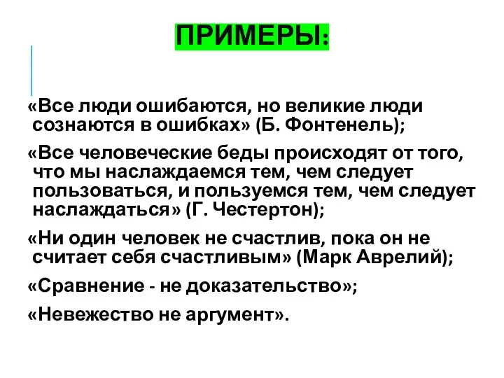 ПРИМЕРЫ: «Все люди ошибаются, но великие люди сознаются в ошибках» (Б.