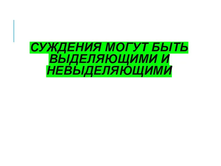 СУЖДЕНИЯ МОГУТ БЫТЬ ВЫДЕЛЯЮЩИМИ И НЕВЫДЕЛЯЮЩИМИ