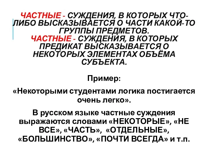 ЧАСТНЫЕ - СУЖДЕНИЯ, В КОТОРЫХ ЧТО-ЛИБО ВЫСКАЗЫВАЕТСЯ О ЧАСТИ КАКОЙ-ТО ГРУППЫ