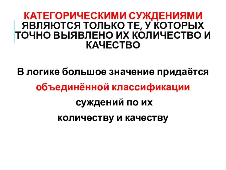 КАТЕГОРИЧЕСКИМИ СУЖДЕНИЯМИ ЯВЛЯЮТСЯ ТОЛЬКО ТЕ, У КОТОРЫХ ТОЧНО ВЫЯВЛЕНО ИХ КОЛИЧЕСТВО