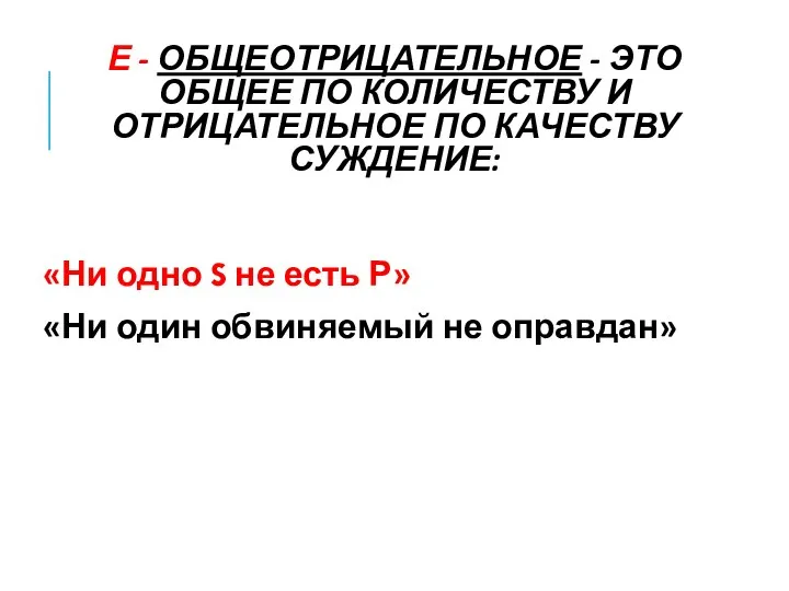 Е - ОБЩЕОТРИЦАТЕЛЬНОЕ - ЭТО ОБЩЕЕ ПО КОЛИЧЕСТВУ И ОТРИЦАТЕЛЬНОЕ ПО