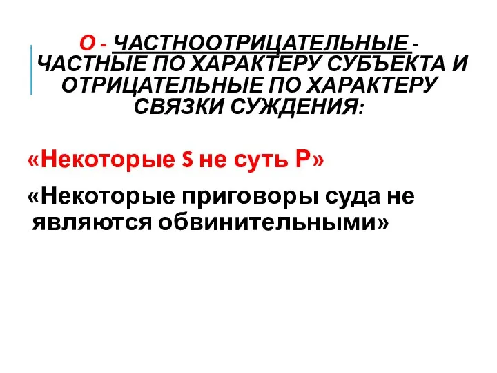 О - ЧАСТНООТРИЦАТЕЛЬНЫЕ - ЧАСТНЫЕ ПО ХАРАКТЕРУ СУБЪЕКТА И ОТРИЦАТЕЛЬНЫЕ ПО