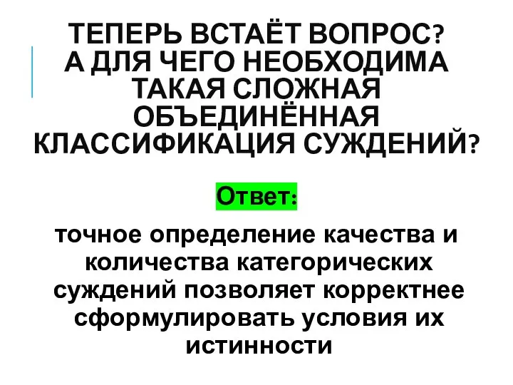 ТЕПЕРЬ ВСТАЁТ ВОПРОС? А ДЛЯ ЧЕГО НЕОБХОДИМА ТАКАЯ СЛОЖНАЯ ОБЪЕДИНЁННАЯ КЛАССИФИКАЦИЯ