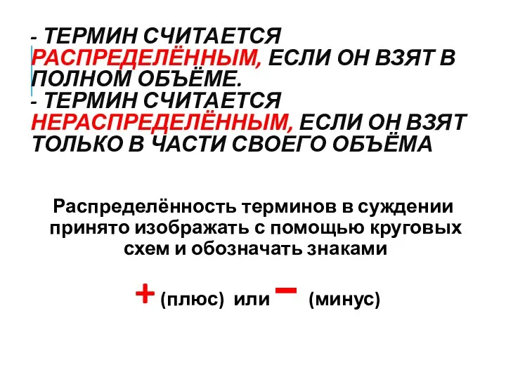 - ТЕРМИН СЧИТАЕТСЯ РАСПРЕДЕЛЁННЫМ, ЕСЛИ ОН ВЗЯТ В ПОЛНОМ ОБЪЁМЕ. -