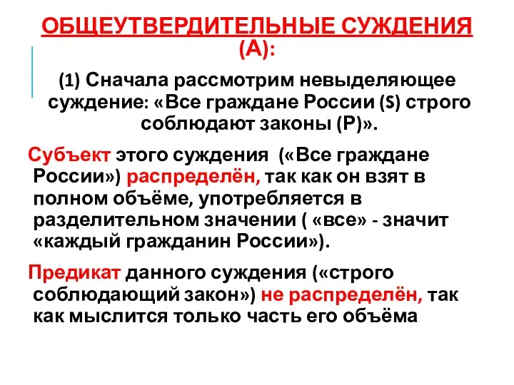 ОБЩЕУТВЕРДИТЕЛЬНЫЕ СУЖДЕНИЯ (А): (1) Сначала рассмотрим невыделяющее суждение: «Все граждане России