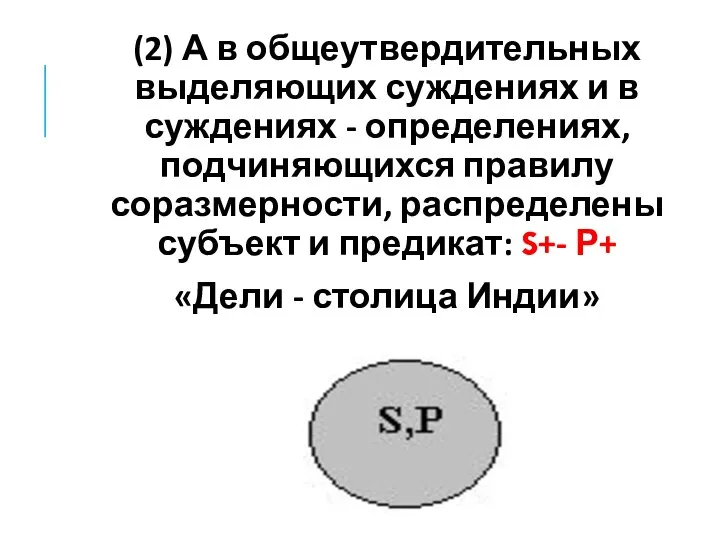 (2) А в общеутвердительных выделяющих суждениях и в суждениях - определениях,