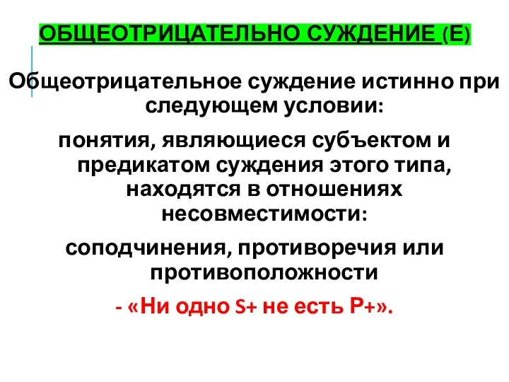 ОБЩЕОТРИЦАТЕЛЬНО СУЖДЕНИЕ (Е) Общеотрицательное суждение истинно при следующем условии: понятия, являющиеся