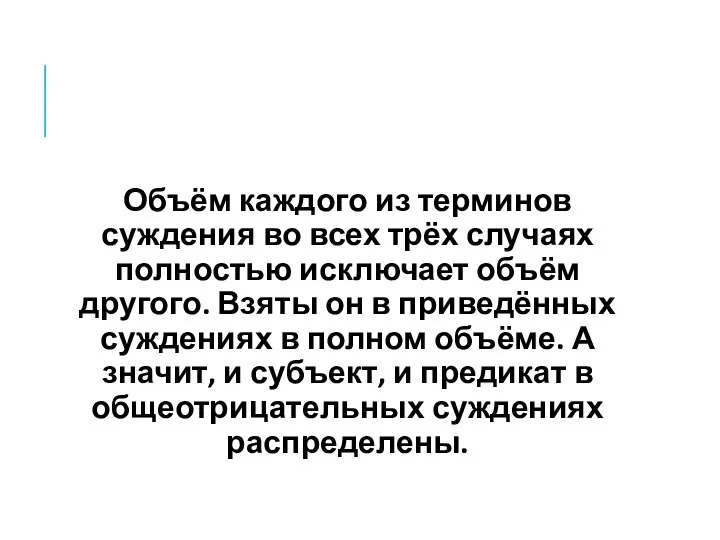 Объём каждого из терминов суждения во всех трёх случаях полностью исключает