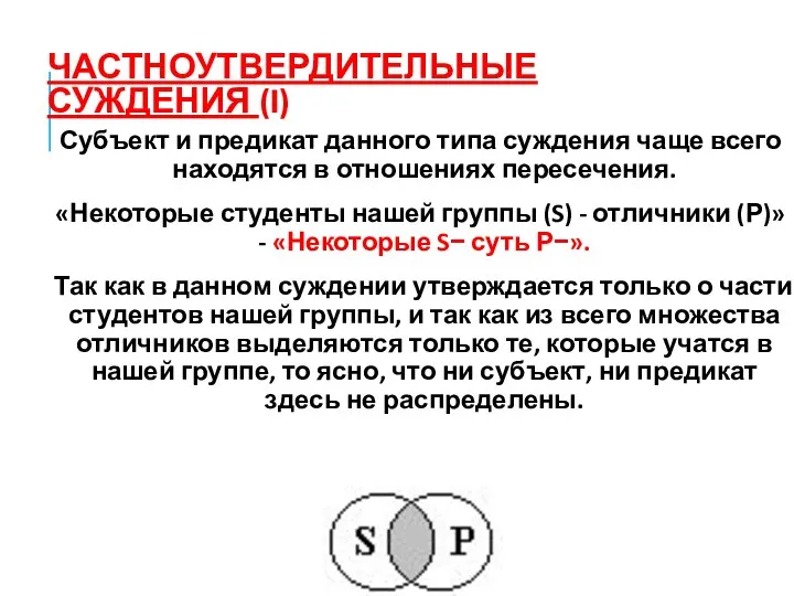 ЧАСТНОУТВЕРДИТЕЛЬНЫЕ СУЖДЕНИЯ (I) Субъект и предикат данного типа суждения чаще всего