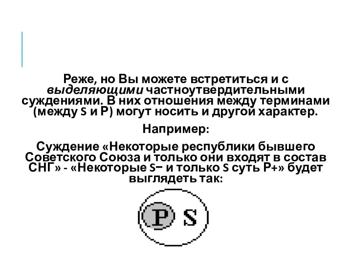 Реже, но Вы можете встретиться и с выделяющими частноутвердительными суждениями. В