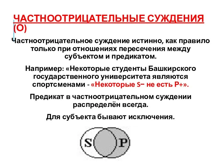 ЧАСТНООТРИЦАТЕЛЬНЫЕ СУЖДЕНИЯ (О) Частноотрицательное суждение истинно, как правило только при отношениях