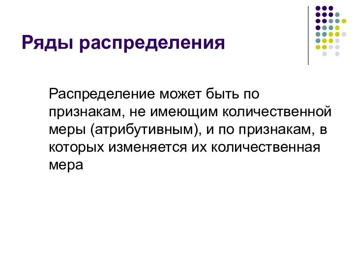 Ряды распределения Распределение может быть по признакам, не имеющим количественной меры