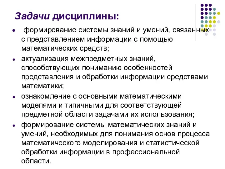 Задачи дисциплины: формирование системы знаний и умений, связанных с представлением информации