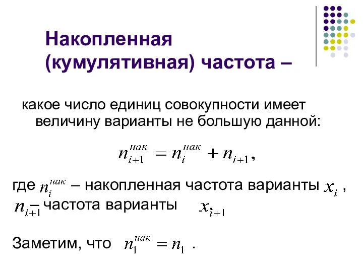 Накопленная (кумулятивная) частота – какое число единиц совокупности имеет величину варианты