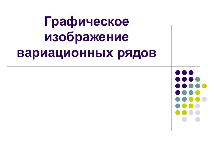 Графическое изображение вариационных рядов