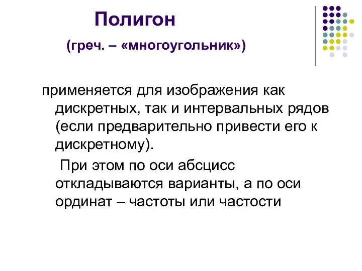 Полигон (греч. – «многоугольник») применяется для изображения как дискретных, так и