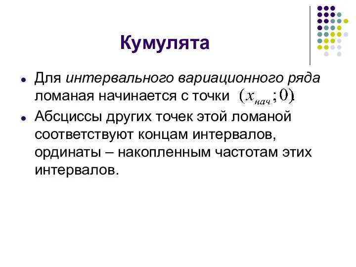 Кумулята Для интервального вариационного ряда ломаная начинается с точки . Абсциссы