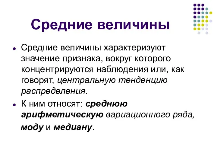 Средние величины Средние величины характеризуют значение признака, вокруг которого концентрируются наблюдения