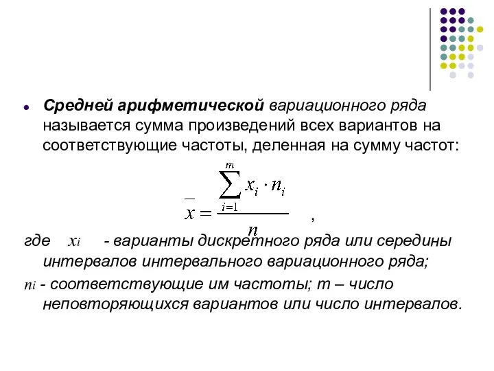 Средней арифметической вариационного ряда называется сумма произведений всех вариантов на соответствующие