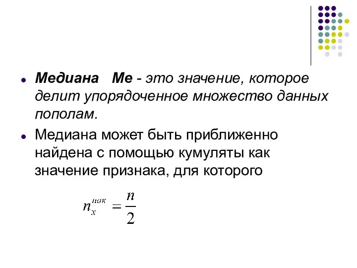 Медиана Me - это значение, которое делит упорядоченное множество данных пополам.