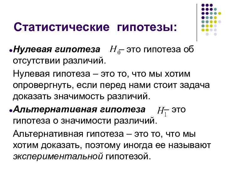 Статистические гипотезы: Нулевая гипотеза – это гипотеза об отсутствии различий. Нулевая