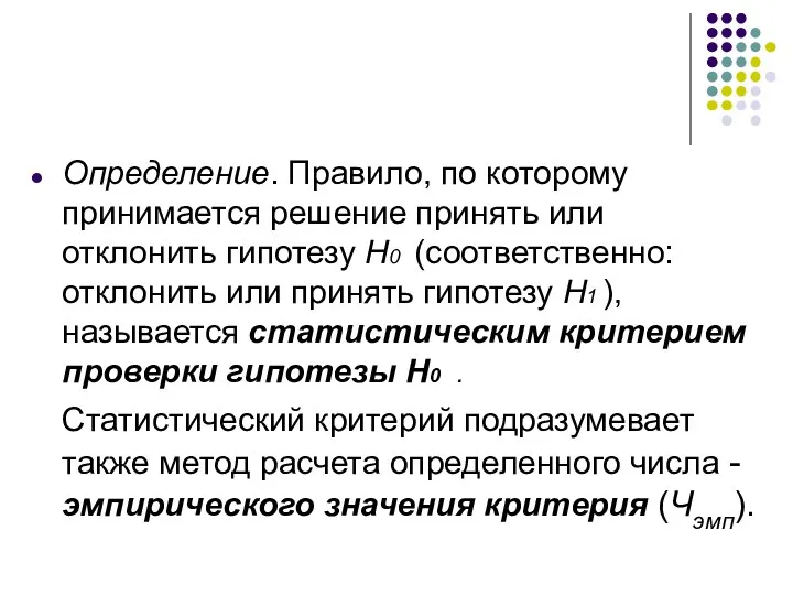 Определение. Правило, по которому принимается решение принять или отклонить гипотезу H0