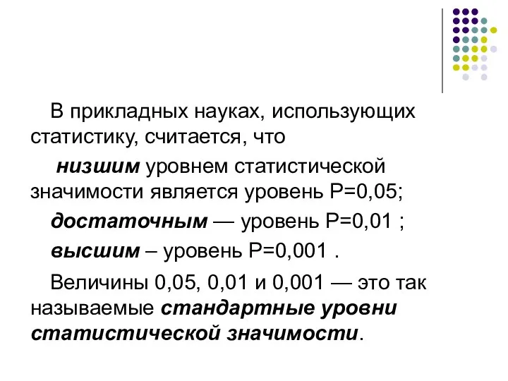 В прикладных науках, использующих статистику, считается, что низшим уровнем статистической значимости