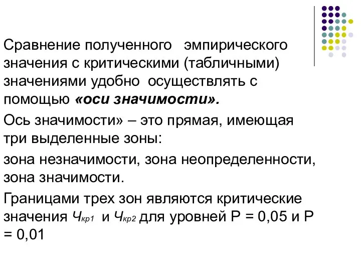 Сравнение полученного эмпирического значения с критическими (табличными) значениями удобно осуществлять с