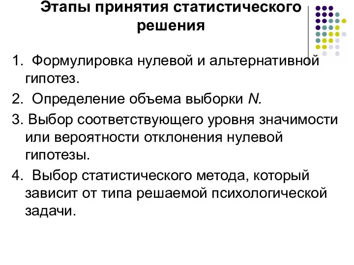 Этапы принятия статистического решения 1. Формулировка нулевой и альтернативной гипотез. 2.