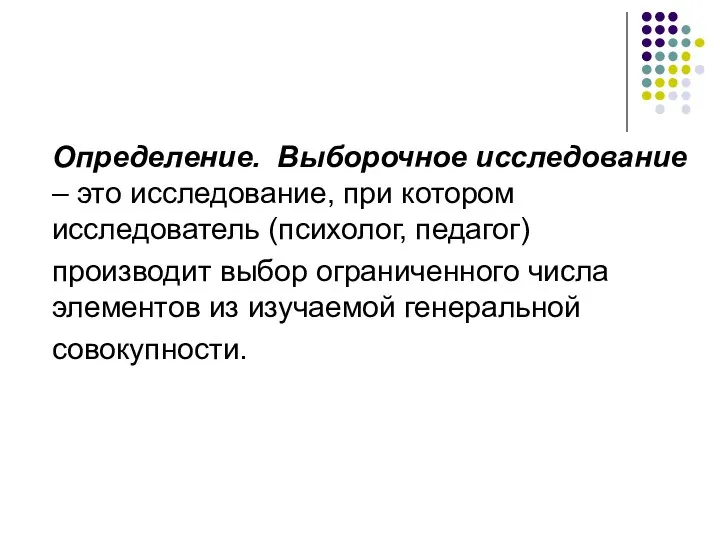 Определение. Выборочное исследование – это исследование, при котором исследователь (психолог, педагог)