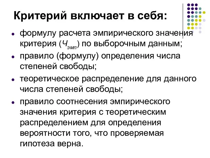 Критерий включает в себя: формулу расчета эмпирического значения критерия (Чэмп) по