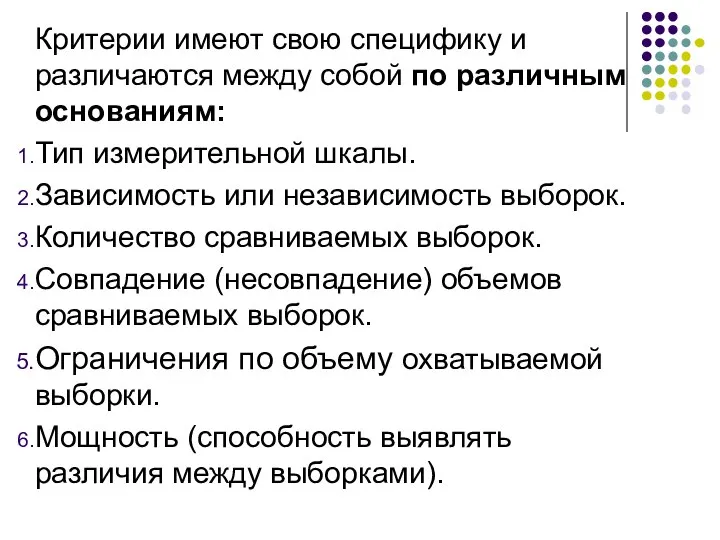 Критерии имеют свою специфику и различаются между собой по различным основаниям: