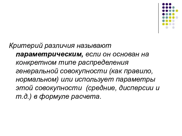 Критерий различия называют параметрическим, если он основан на конкретном типе распределения