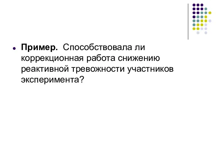 Пример. Способствовала ли коррекционная работа снижению реактивной тревожности участников эксперимента?