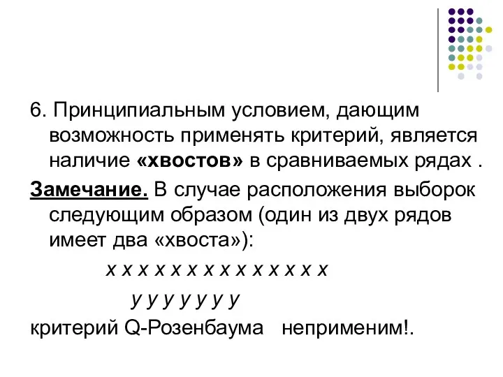 6. Принципиальным условием, дающим возможность применять критерий, является наличие «хвостов» в