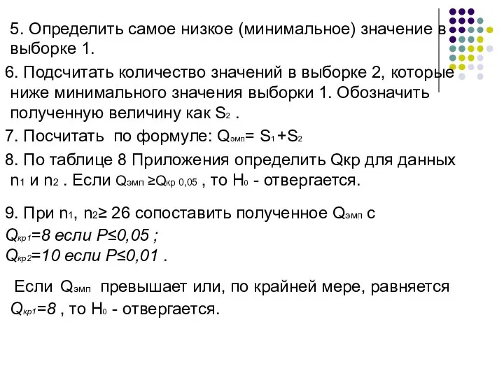 5. Определить самое низкое (минимальное) значение в выборке 1. 6. Подсчитать