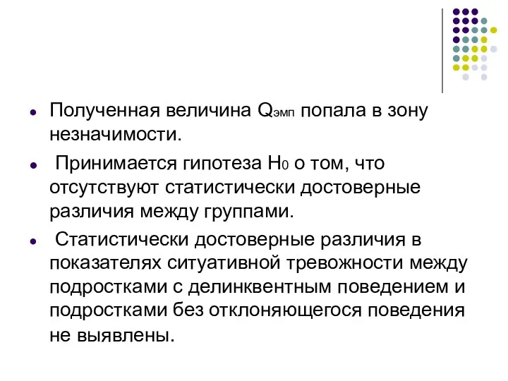 Полученная величина Qэмп попала в зону незначимости. Принимается гипотеза H0 о