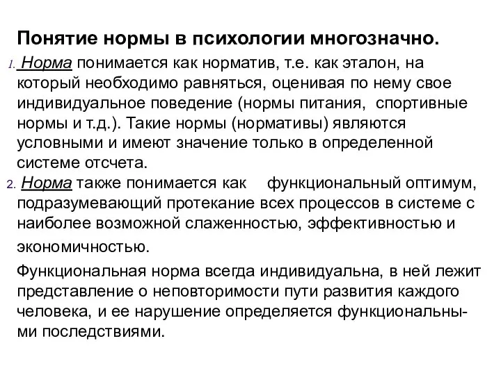 Понятие нормы в психологии многозначно. Норма понимается как норматив, т.е. как