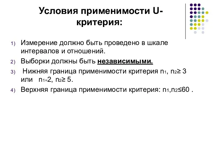 Условия применимости U-критерия: Измерение должно быть проведено в шкале интервалов и