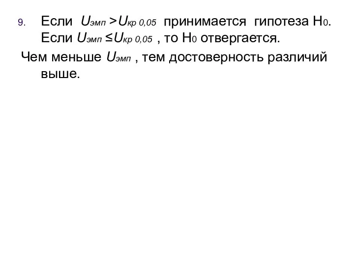 Если Uэмп >Uкр 0,05 принимается гипотеза H0. Если Uэмп ≤Uкр 0,05