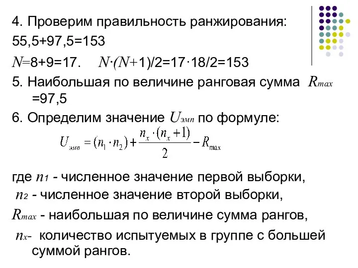 4. Проверим правильность ранжирования: 55,5+97,5=153 N=8+9=17. N·(N+1)/2=17·18/2=153 5. Наибольшая по величине