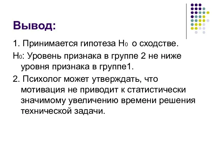 Вывод: 1. Принимается гипотеза H0 о сходстве. H0: Уровень признака в