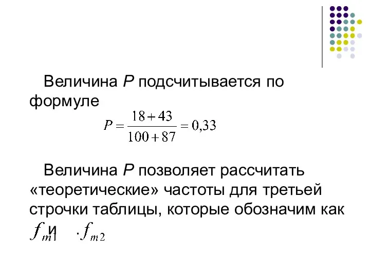 Величина Р подсчитывается по формуле Величина Р позволяет рассчитать «теоретические» частоты